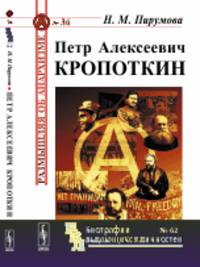 Петр Алексеевич Кропоткин. Выпуск №36 №62