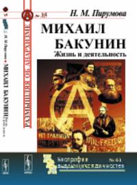 Михаил Бакунин. Жизнь и деятельность. Выпуск №35 №61