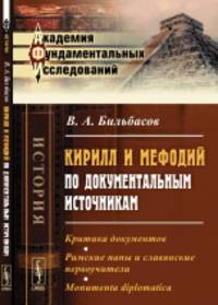 Кирилл и Мефодий по документальным источникам
