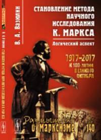 Становление метода научного исследования К. Маркса. Логический аспект. 1917-2017. № 140