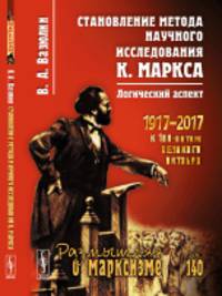 Становление метода научного исследования К. Маркса. Логический аспект. Выпуск №140