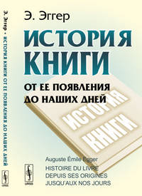 История книги от ее появления до наших дней