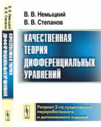 Качественная теория дифференциальных уравнений