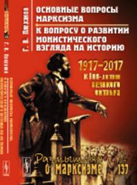 Основные вопросы марксизма. К вопросу о развитии монистического взгляда на историю. Выпуск №137