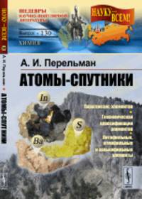 Атомы-спутники. Выпуск №130
