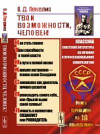 Твои возможности, человек!