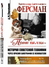 Александр Евгеньевич Ферсман. 1883-1945. "Поэт камня". История советской геохимии через призму биографии ее основателя. Выпуск №75