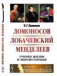 Ломоносов. Лобачевский. Менделеев. Очерки жизни и мировоззрения. Выпуск №72