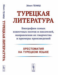 Турецкая литература. Биографии самых известных поэтов и писателей, направления их творчества и примеры произведений (хрестоматия на турецком языке)