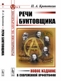 Речи бунтовщика. Выпуск №2