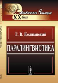 Паралингвистика. XX века