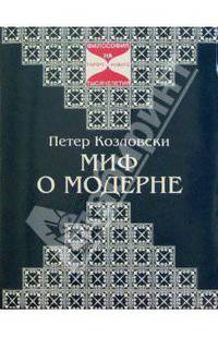 Миф о модерне: Поэтическая философия Эрнста Юнгера