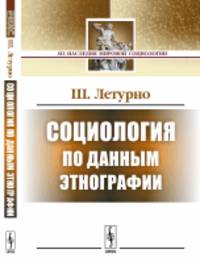 Социология по данным этнографии