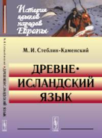 Древнеисландский язык
