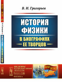 История физики в биографиях ее творцов. Выпуск №146