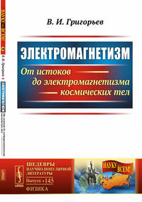 Электромагнетизм. От истоков до электромагнетизма космических тел. Выпуск №145