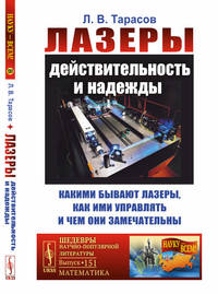 Лазеры: действительность и надежды. Какими бывают лазеры, как ими управлять и чем они замечательны. Выпуск №151