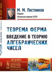 Теорема Ферма. Введение в теорию алгебраических чисел. Выпуск №133