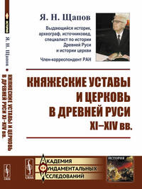 Княжеские уставы и церковь в Древней Руси. XI-XIV вв.