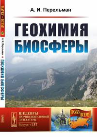 Геохимия биосферы. Выпуск №137