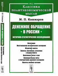Денежное обращение в России. Историко-статистическое исследование