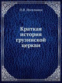 Краткая история грузинской церкви