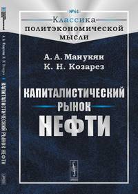 Капиталистический рынок нефти. Выпуск № 61