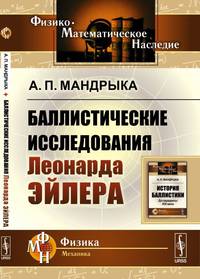Баллистические исследования Леонарда Эйлера