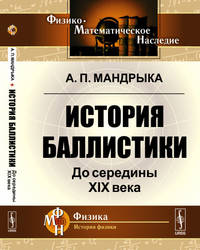 История баллистики. До середины XIX века