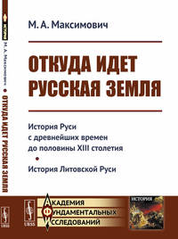 Откуда идет Русская земля. История Руси с древнейших времен до половины XIII столетия. История Литовской Руси