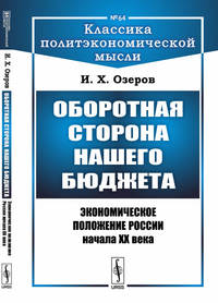 Оборотная сторона нашего бюджета. Экономическое положение России начала XX века. Выпуск №64