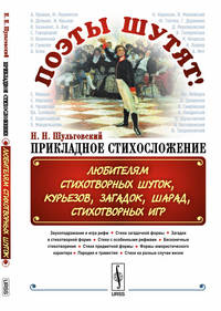 Поэты шутят. Прикладное стихосложение. Любителям стихотворных шуток, курьезов, загадок, шарад, стихотворных игр