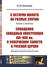 К истории молитв на разные случаи. Заметки и памятники. Сообщения западных иностранцев XVI-XVII вв. о совершении таинств в русской церкви. Церковно-археологический очерк