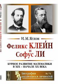 Феликс Клейн и Софус Ли. Бурное развитие математики в XIX - начале XX века