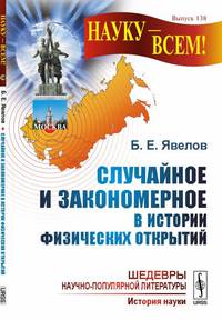 Случайное и закономерное в истории физических открытий. Выпуск №138