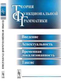 Теория функциональной грамматики. Введение, аспектуальность, временная локализованность, таксис