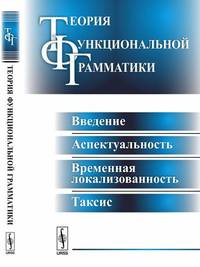 Теория функциональной грамматики. Введение, аспектуальность, временная локализованность, таксис