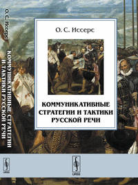 Коммуникативные стратегии и тактики русской речи