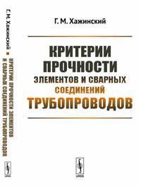 Критерии прочности элементов и сварных соединений трубопроводов