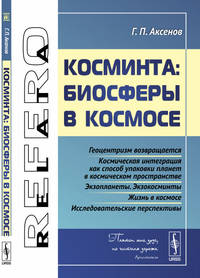 Косминта. Биосферы в космосе