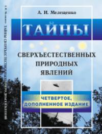 Тайны сверхъестественных природных явлений. Четвертое дополненное издание