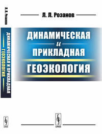 Динамическая и прикладная геоэкология