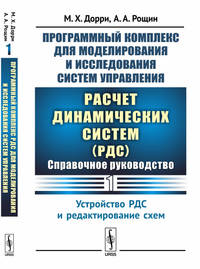 Программный комплекс для моделирования и исследования систем управления. Расчет динамических систем (РДС). Справочное руководство. Устройство РДС и редактирование схем. Часть 1