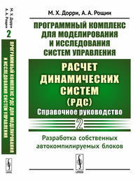 Программный комплекс для моделирования и исследования систем управления. Расчет динамических систем (РДС). Справочное руководство. Разработка собственных автокомпилируемых блоков. Часть 2