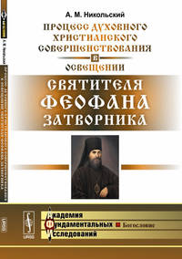 Процесс духовного христианского совершенствования в освещении святителя Феофана Затворника