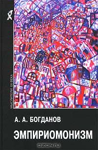 Эмпирионизм: Статьи по философии (Серия "Мыслители ХХ века")