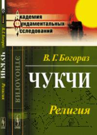 Чукчи. Религия