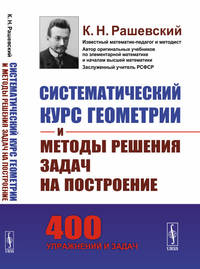 Систематический курс геометрии и методы решения задач на построение