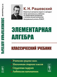 Элементарная алгебра. Классический учебник