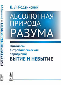 Абсолютная природа разума. Онтолого-антропологическая парадигма: бытие и небытие
